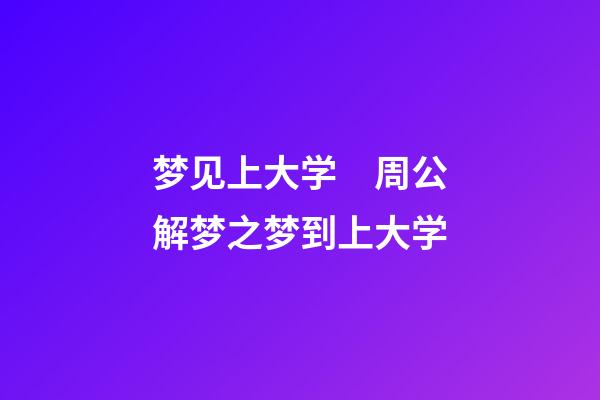 梦见上大学　周公解梦之梦到上大学